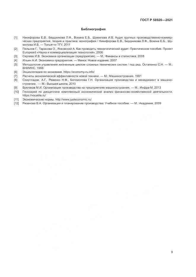 ГОСТ Р  58920-2021, страница 11