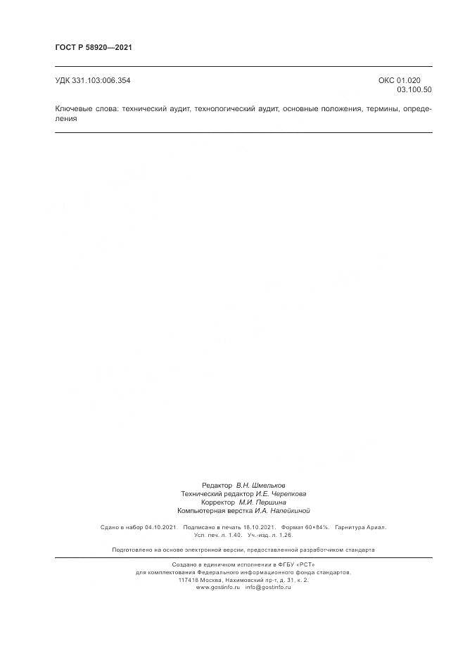 ГОСТ Р  58920-2021, страница 12