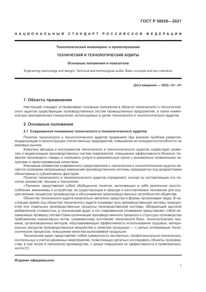 ГОСТ Р  58920-2021, страница 3