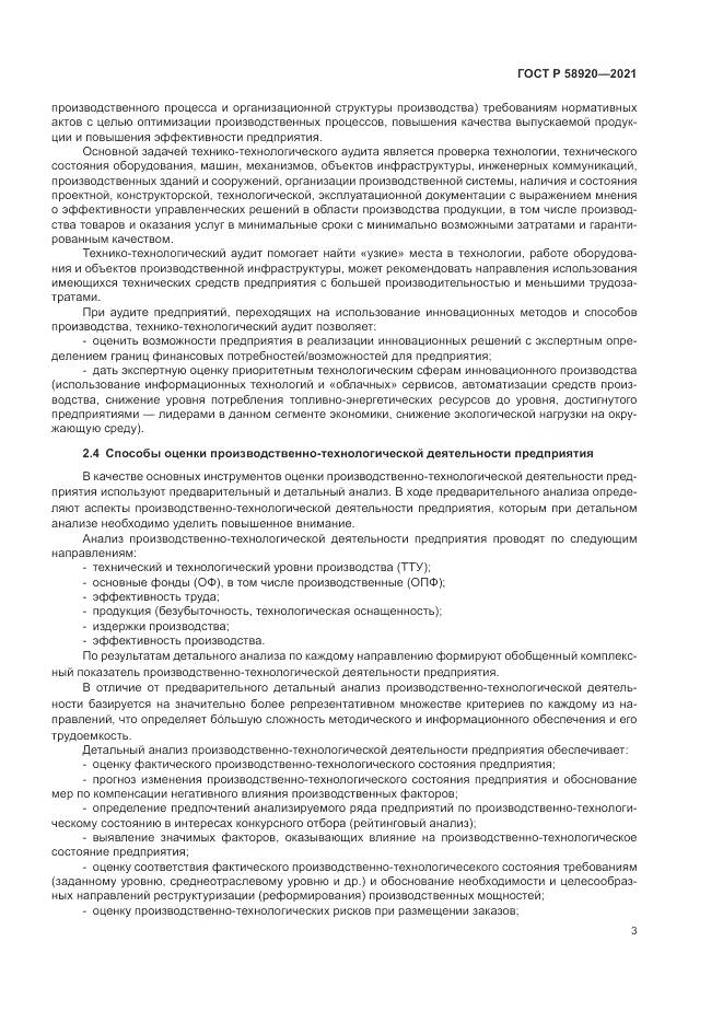 ГОСТ Р  58920-2021, страница 5