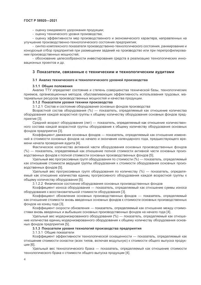 ГОСТ Р  58920-2021, страница 6