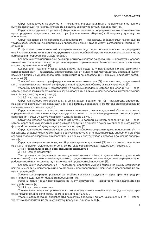 ГОСТ Р  58920-2021, страница 7