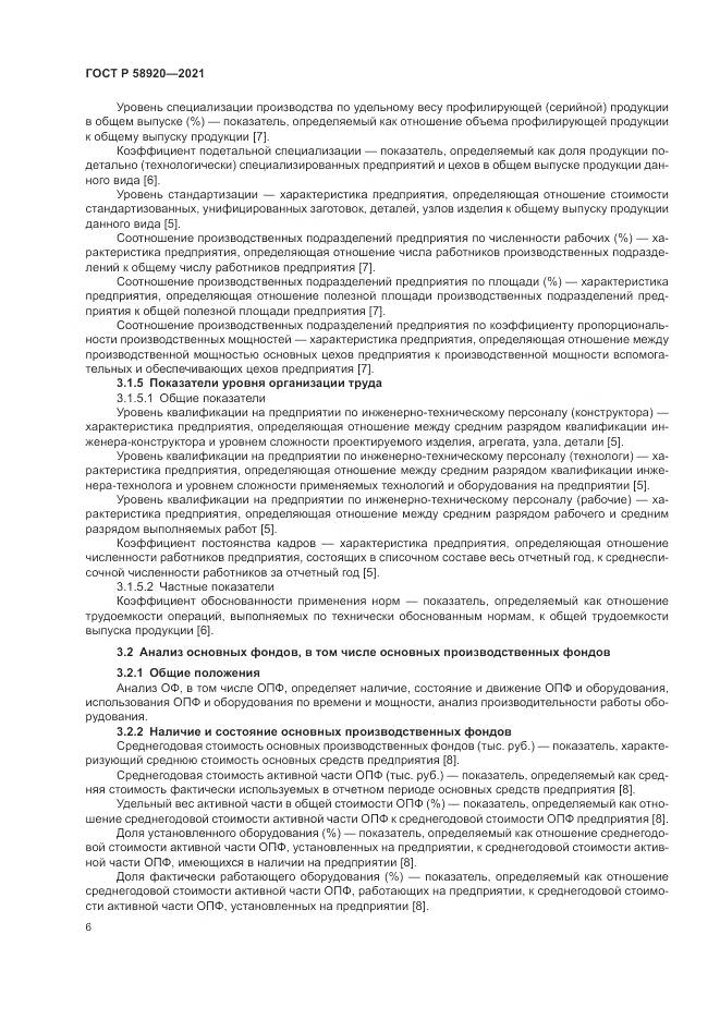 ГОСТ Р  58920-2021, страница 8
