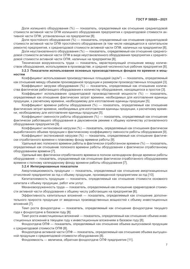 ГОСТ Р  58920-2021, страница 9