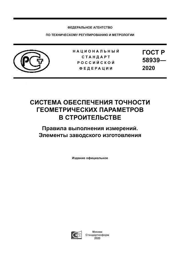 ГОСТ Р 58939-2020, страница 1