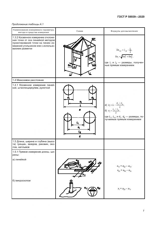 ГОСТ Р 58939-2020, страница 11