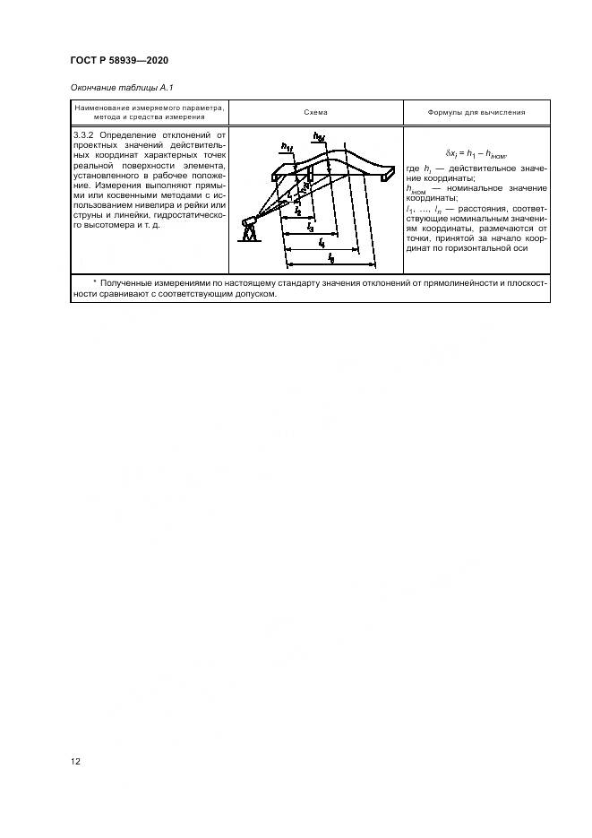 ГОСТ Р 58939-2020, страница 16