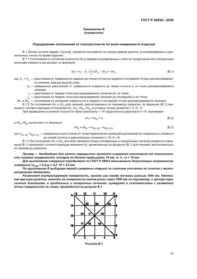 ГОСТ Р 58939-2020, страница 19