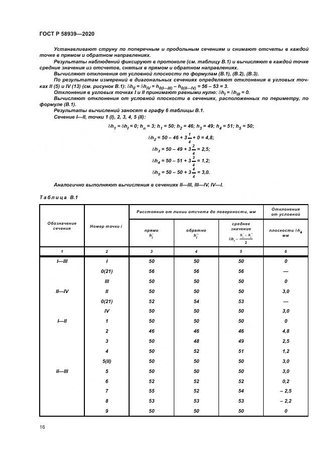 ГОСТ Р 58939-2020, страница 20