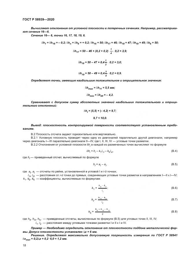 ГОСТ Р 58939-2020, страница 22