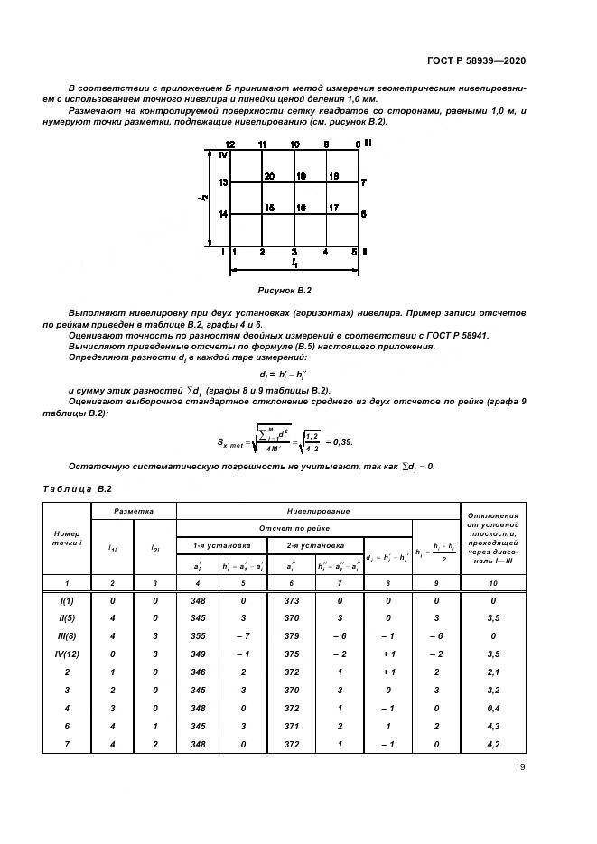 ГОСТ Р 58939-2020, страница 23