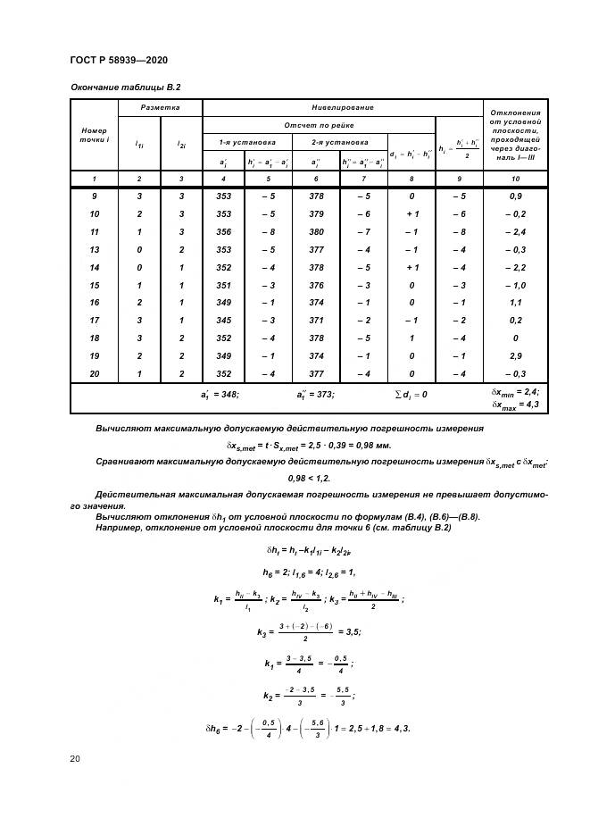 ГОСТ Р 58939-2020, страница 24