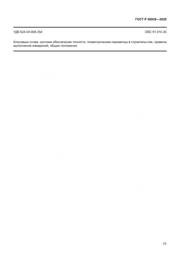 ГОСТ Р 58939-2020, страница 27