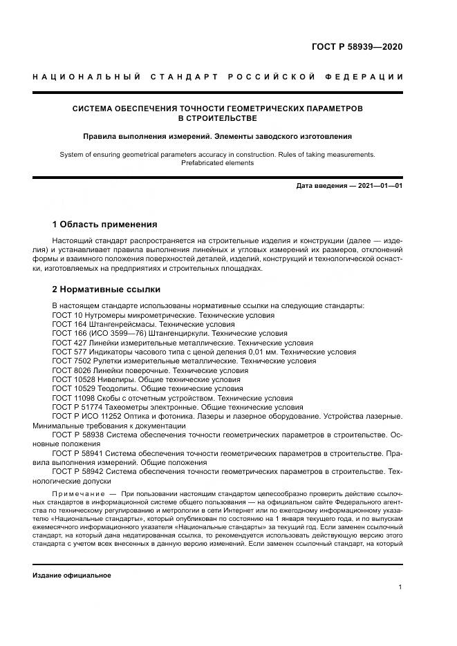ГОСТ Р 58939-2020, страница 5