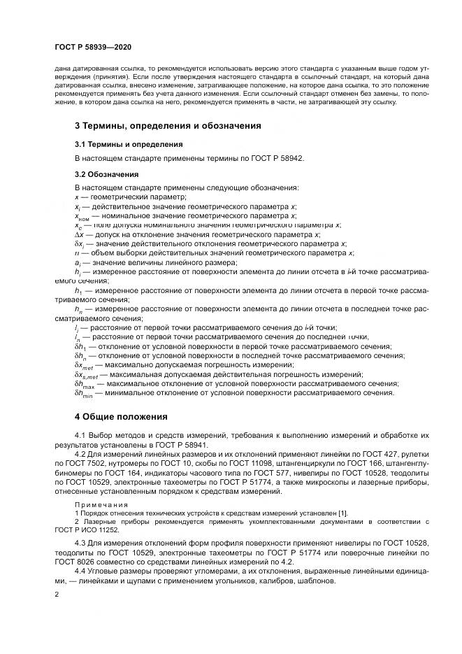 ГОСТ Р 58939-2020, страница 6