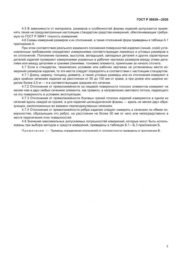 ГОСТ Р 58939-2020, страница 7