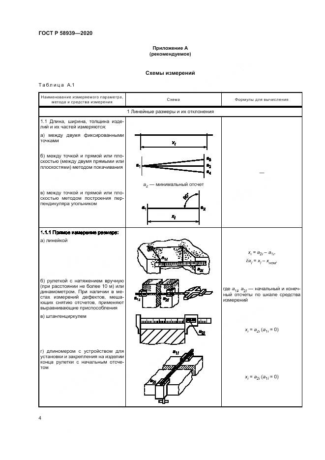 ГОСТ Р 58939-2020, страница 8