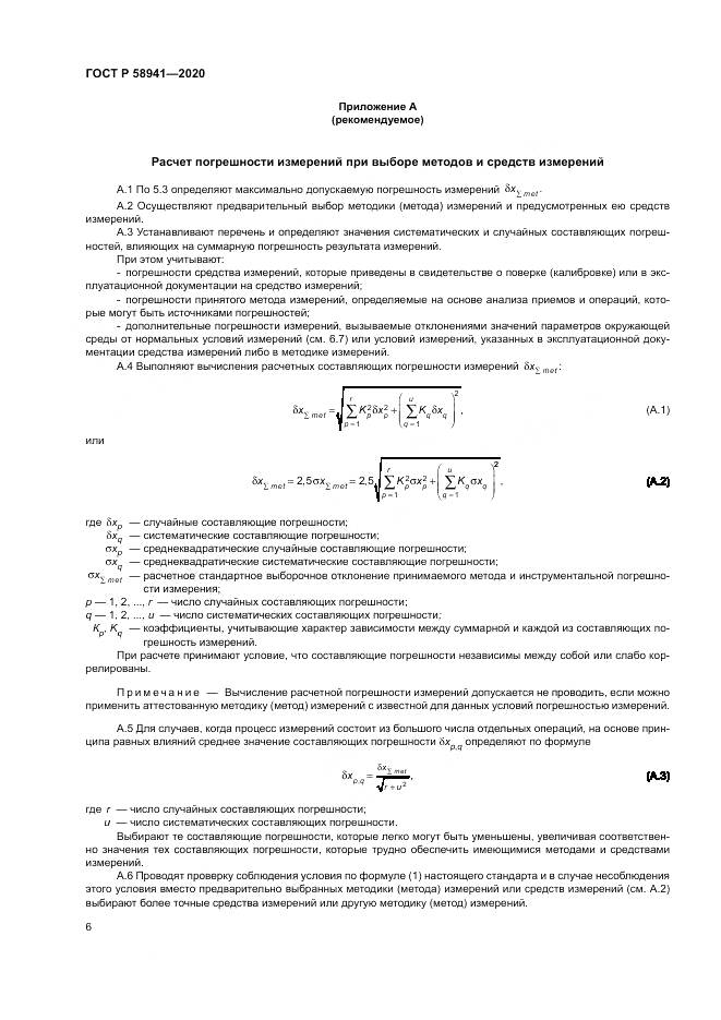 ГОСТ Р 58941-2020, страница 10