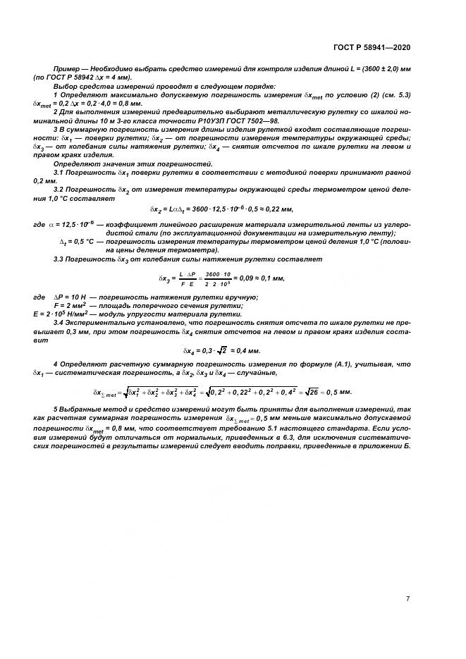 ГОСТ Р 58941-2020, страница 11
