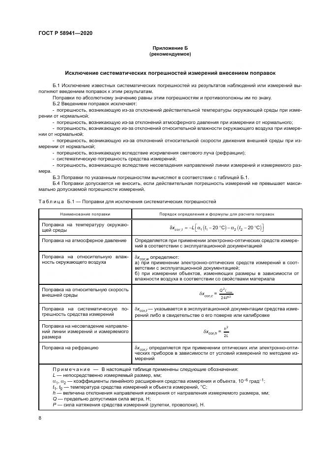 ГОСТ Р 58941-2020, страница 12