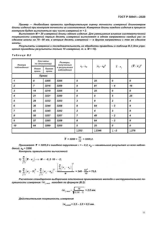 ГОСТ Р 58941-2020, страница 15