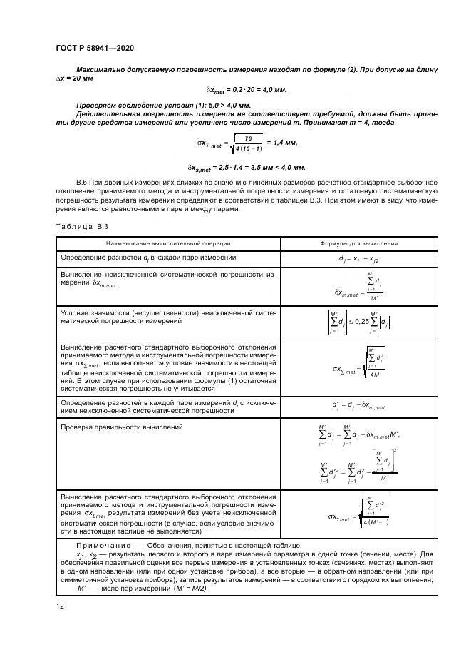 ГОСТ Р 58941-2020, страница 16