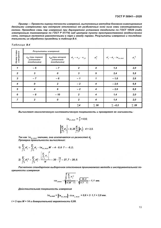 ГОСТ Р 58941-2020, страница 17