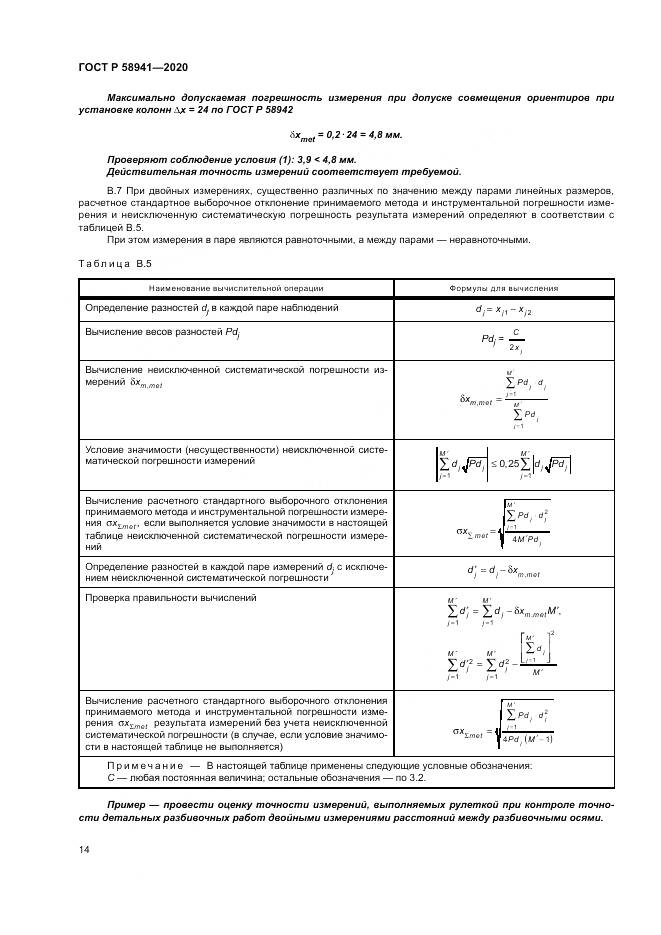 ГОСТ Р 58941-2020, страница 18