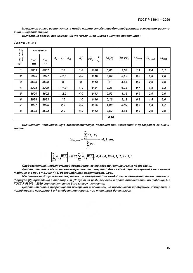ГОСТ Р 58941-2020, страница 19