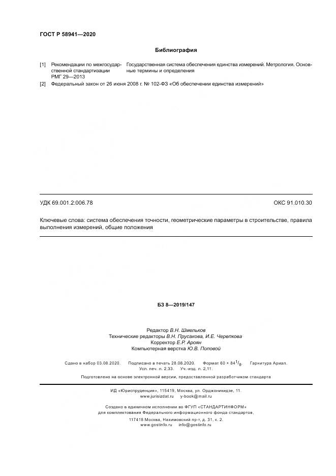 ГОСТ Р 58941-2020, страница 20