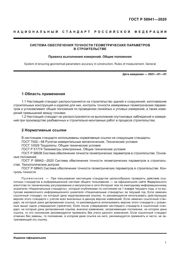 ГОСТ Р 58941-2020, страница 5
