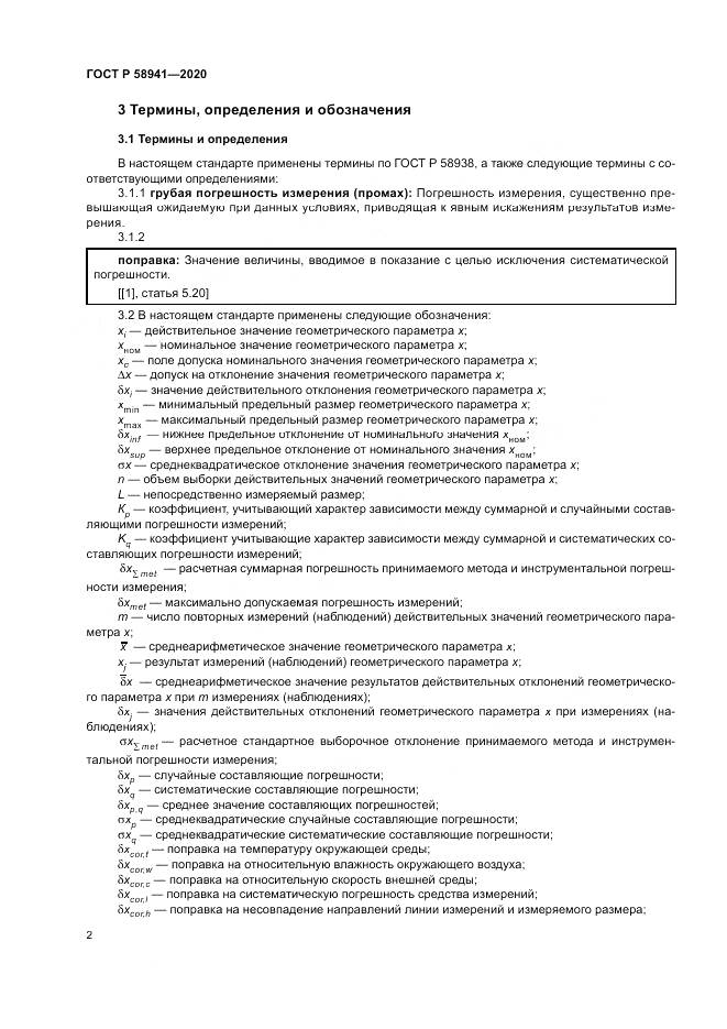 ГОСТ Р 58941-2020, страница 6