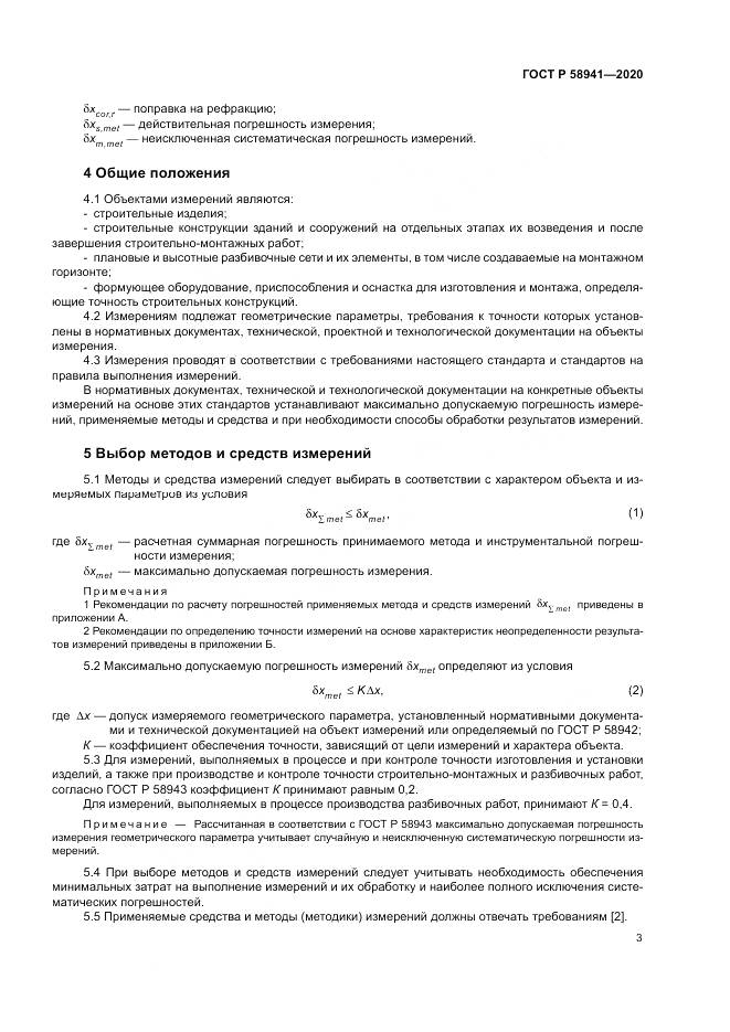 ГОСТ Р 58941-2020, страница 7
