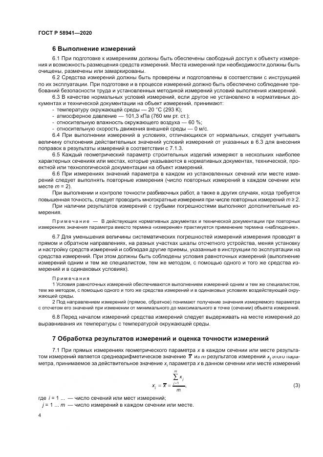 ГОСТ Р 58941-2020, страница 8