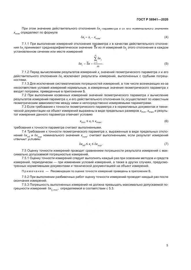 ГОСТ Р 58941-2020, страница 9