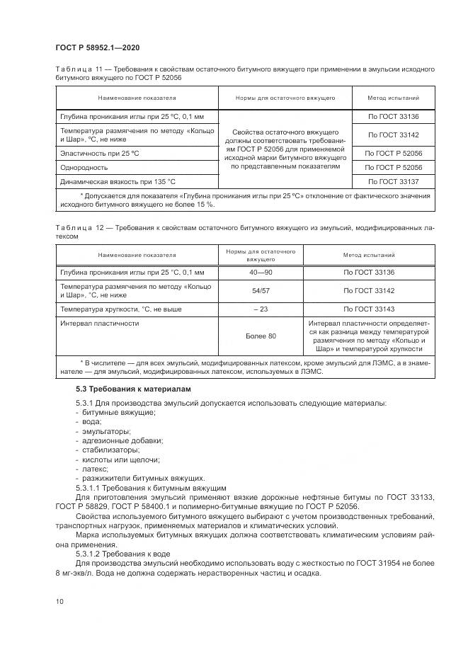 ГОСТ Р  58952.1-2020, страница 14