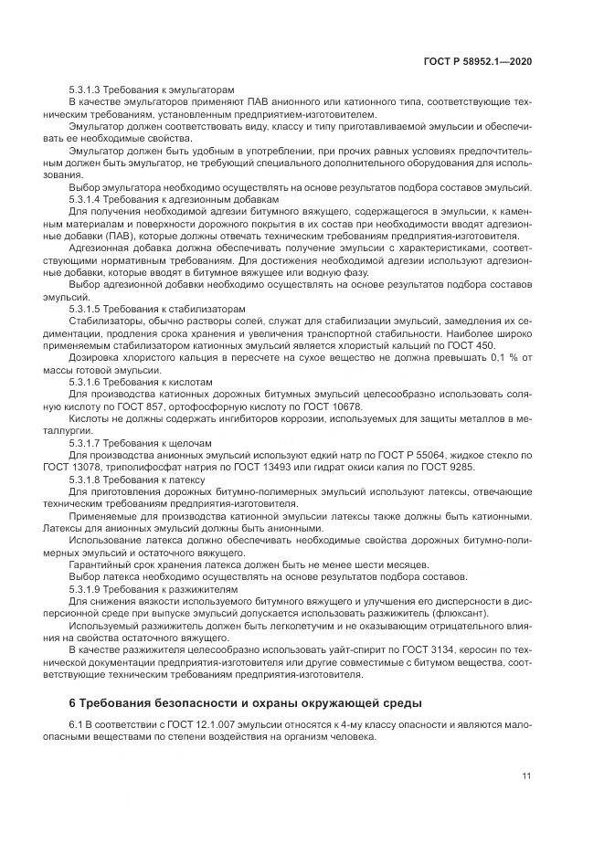 ГОСТ Р  58952.1-2020, страница 15