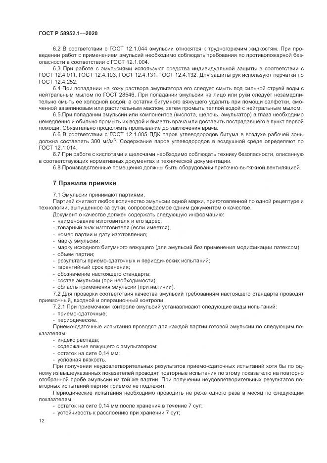 ГОСТ Р  58952.1-2020, страница 16