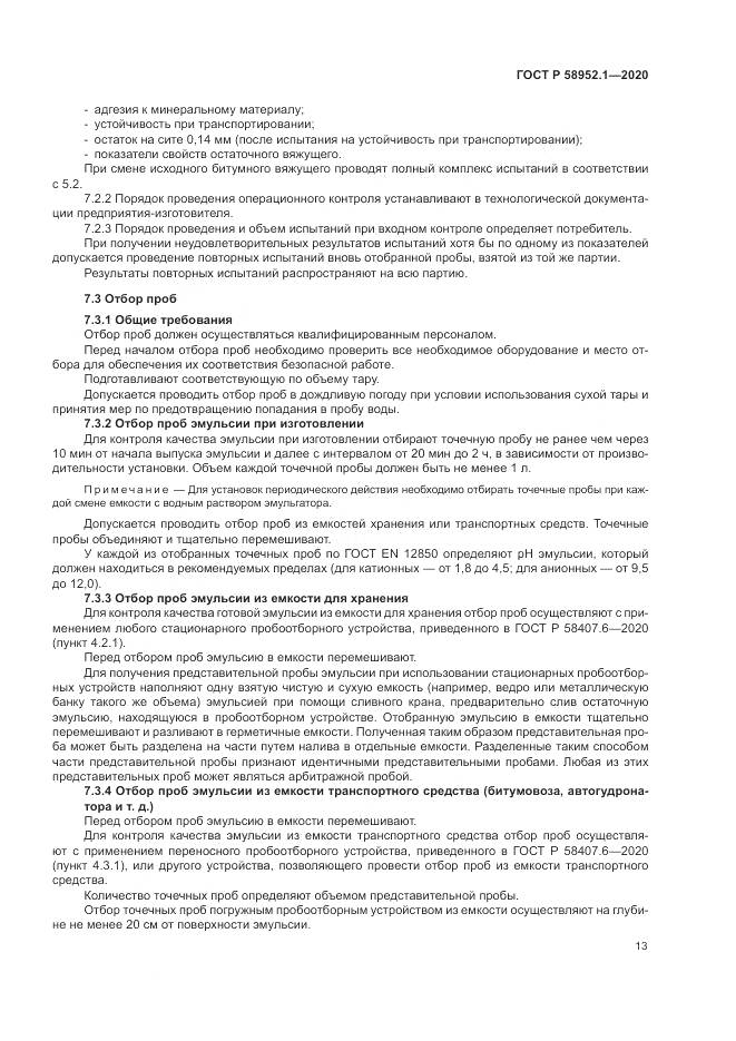 ГОСТ Р  58952.1-2020, страница 17