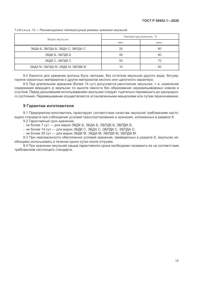ГОСТ Р  58952.1-2020, страница 19