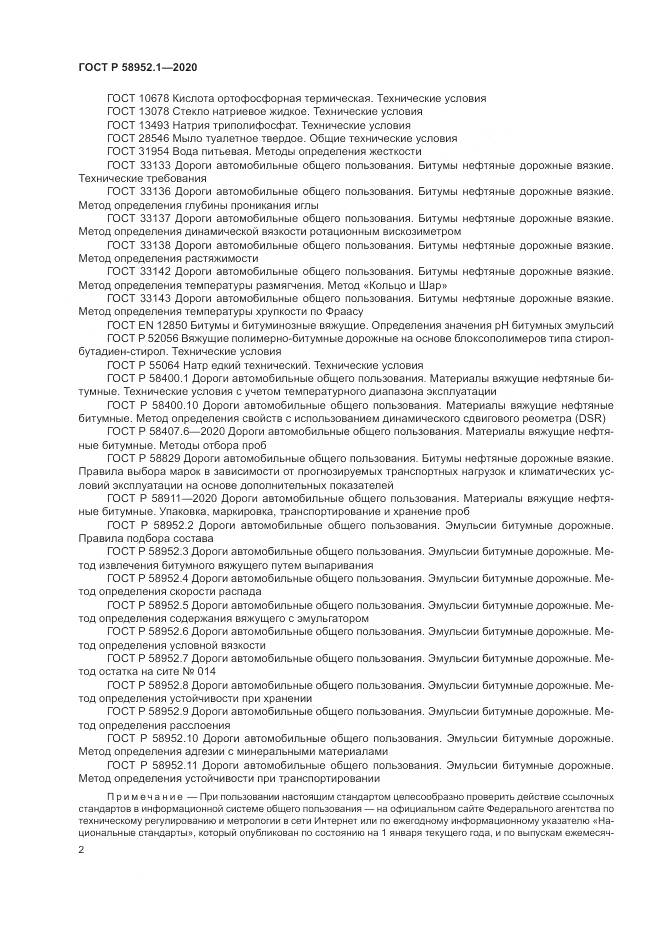 ГОСТ Р  58952.1-2020, страница 6