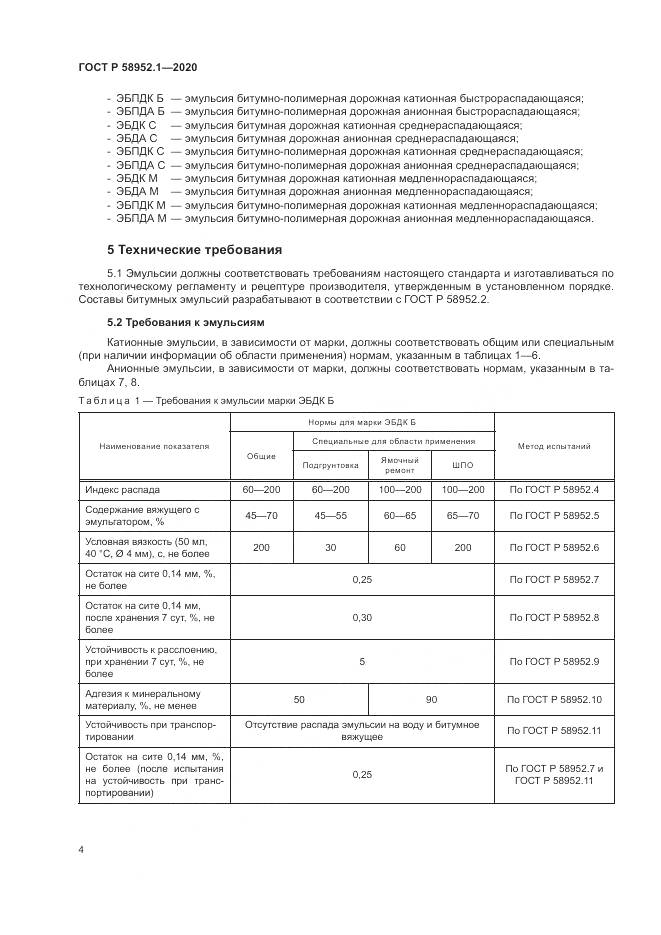ГОСТ Р  58952.1-2020, страница 8