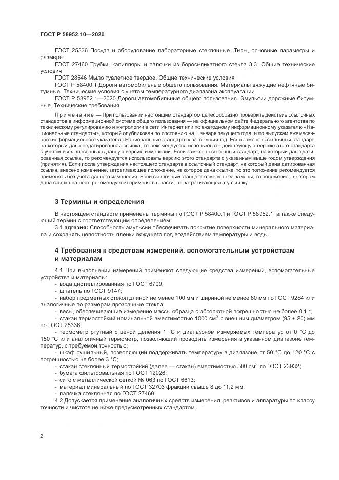 ГОСТ Р  58952.10-2020, страница 6