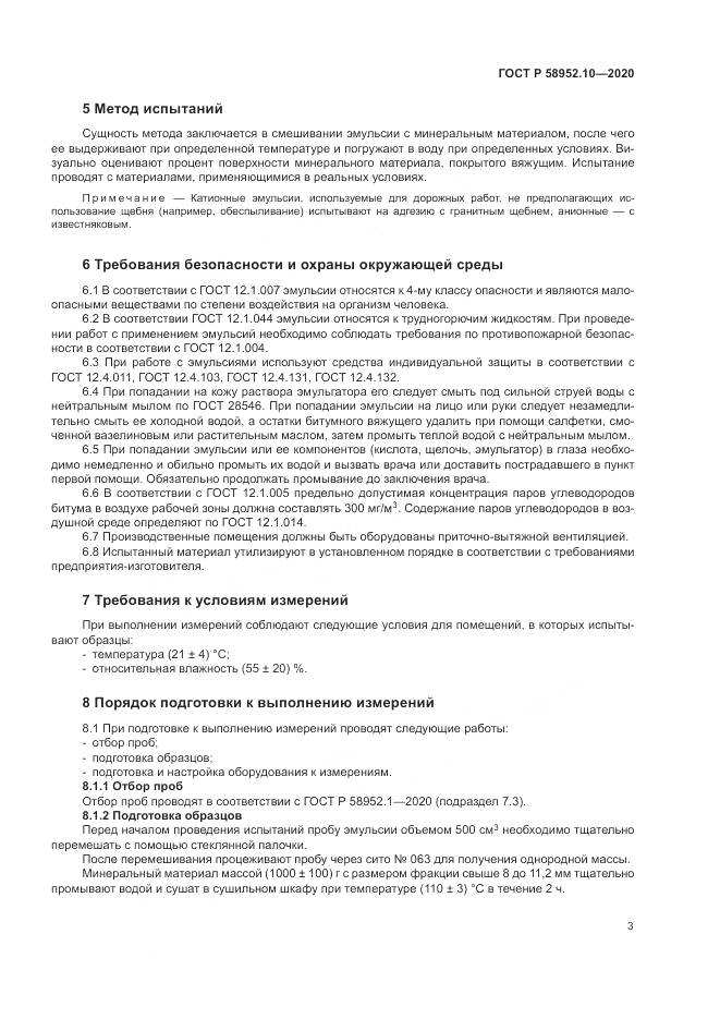 ГОСТ Р  58952.10-2020, страница 7