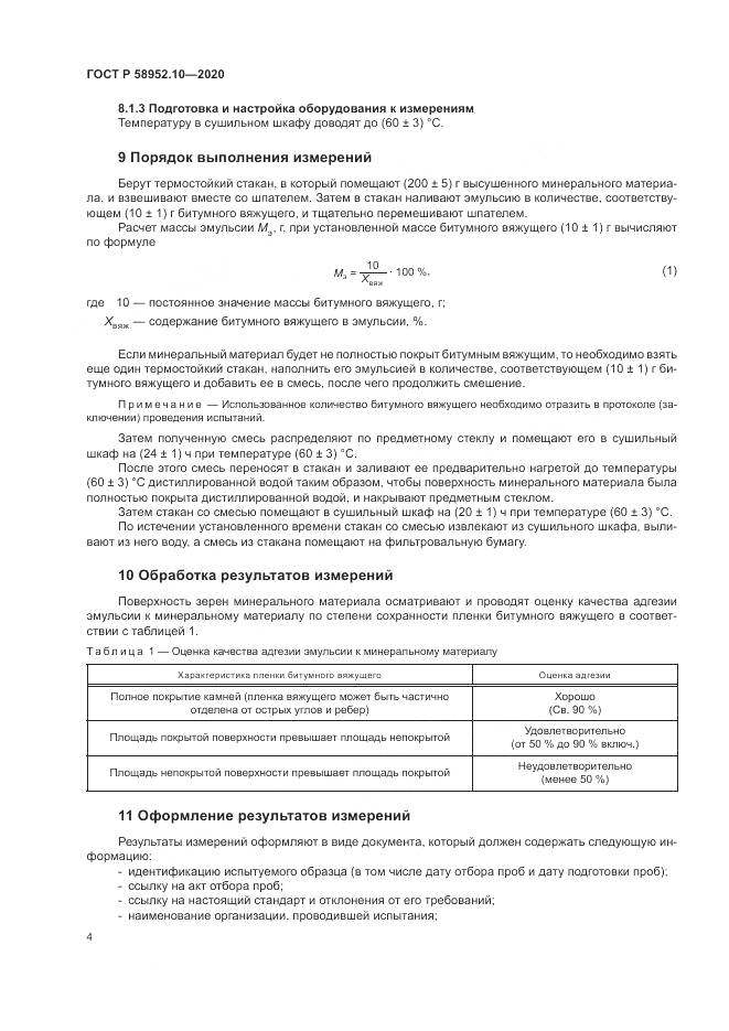 ГОСТ Р  58952.10-2020, страница 8