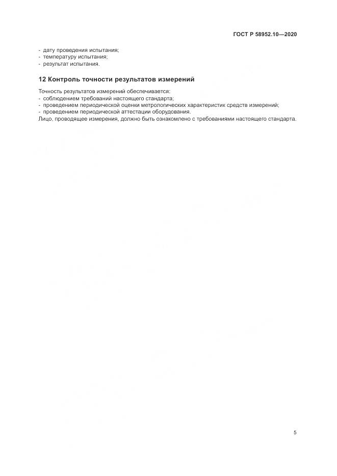 ГОСТ Р  58952.10-2020, страница 9