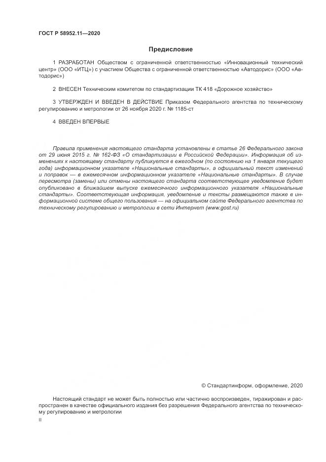 ГОСТ Р  58952.11-2020, страница 2