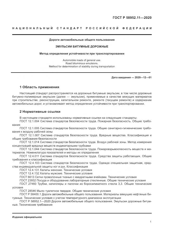 ГОСТ Р  58952.11-2020, страница 5