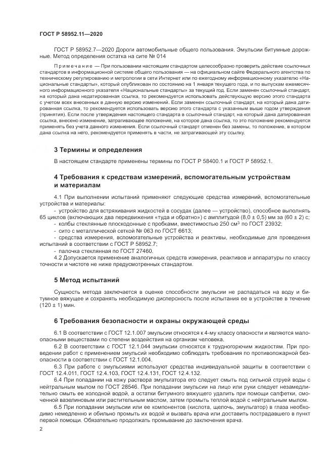 ГОСТ Р  58952.11-2020, страница 6