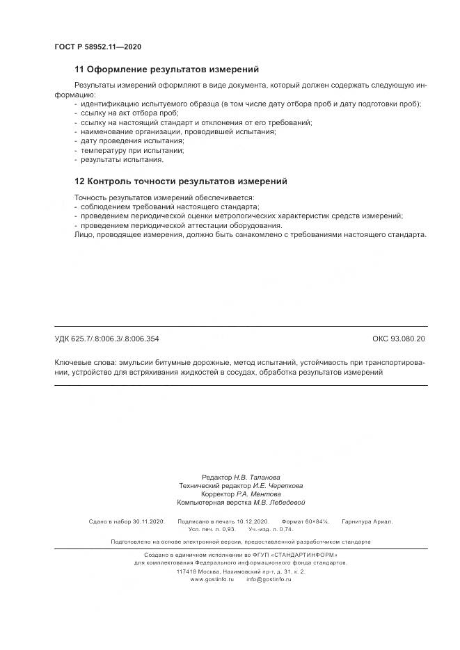 ГОСТ Р  58952.11-2020, страница 8
